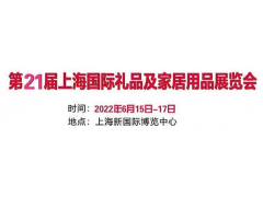 2022上海国际礼品赠品展览会