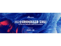2022第15届CCEE（深圳）全球跨境电商选品大会