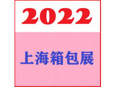 2022上海旅行箱展会