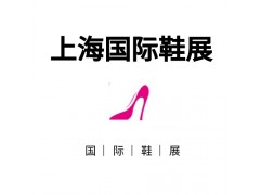 2022中国上海鞋业展