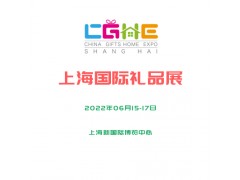 2022上海第21届国际礼品展
