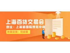 2022上海国际日用百货商品展CCF