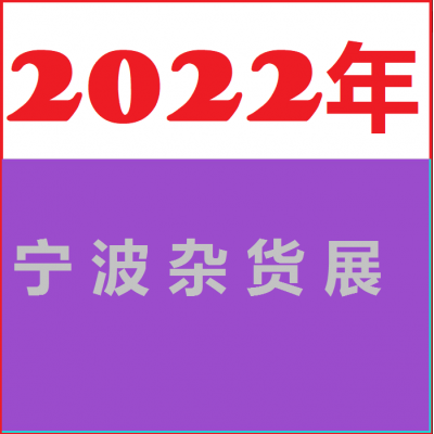 2022宁波杂货展
