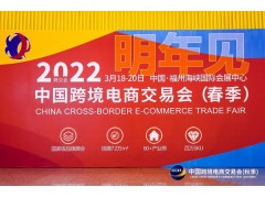 2022中国跨境电商消费展