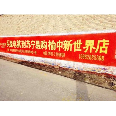锡林郭勒盟刷墙广告创意墙体广告锡林郭勒盟墙体手绘标语