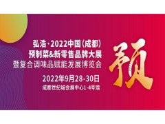 2022中国预制菜展-2022中国自热食品展览会
