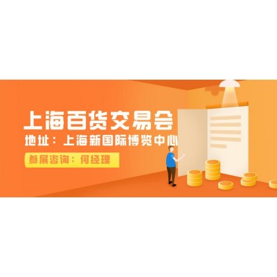 2022上海家居日用百货展览会