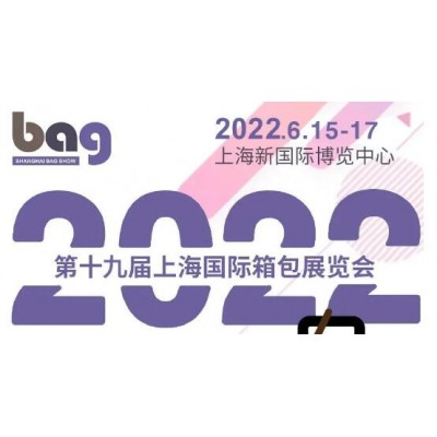 2022上海行李箱手袋展会
