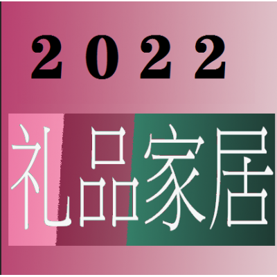 2022上海创意电子礼品展览会