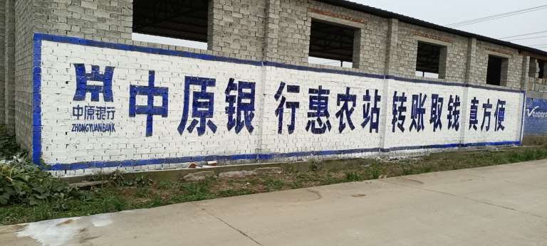广元墙体喷字广告施工,广元农村墙面贴广告施工