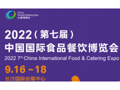 2022中国餐饮食材展览会