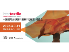2022上海国际纺织面料展会