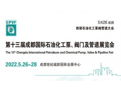 2022中国成都泵阀展览会
