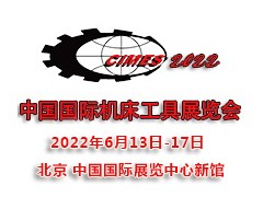 2022第十六届中国国际机床工具展览会