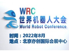 2022世界机器人大会暨博览会WRC — 共创未来，智能引领