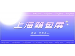 2022上海箱包展丨上海新国际博览中心