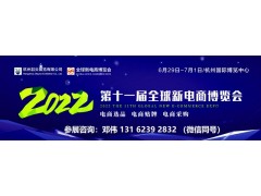 2022第十一届杭州电商新渠道及网红选品博览会