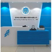 深圳市北欧检测技术服务有限公司