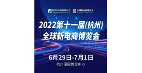 2022第十一届全球新电商博览会暨杭州网红直播电商展