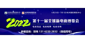 2022第11届杭州全球新电商博览会暨网红选品展