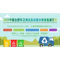 2022合肥环卫垃圾分类博览会
