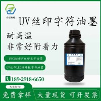 UV丝印线路板PCB紫外光固化高性能白字符油墨