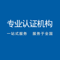 广东梅州当地iso9001认证机构质量管理体系认证机构