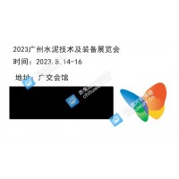 2023广州水泥展|2023广州水泥技术及装备展