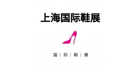 2023中国鞋类展览会丨上海鞋展