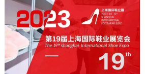 2023中国时尚鞋展丨2023上海国际鞋展