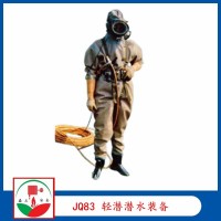 厂家供应JQ83 轻潜潜水装备 污水处理工程用轻潜装备