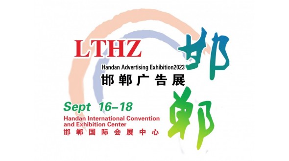 2023年第六届邯郸广告标识LED及办公设备展览会