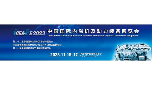2023南京内燃机及动力总成技术装备展