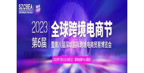2023第八届深圳国际跨境电商贸易博览会