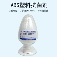 ABS塑料抗菌剂