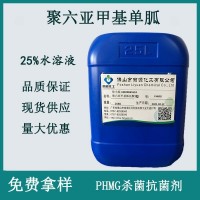 PHMG杀菌剂 聚六亚甲基胍盐酸盐