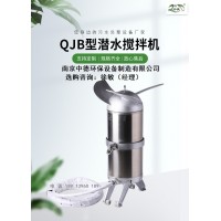 不锈钢潜水搅拌机批发价格 ；QJB4混合潜水搅拌器应用环境