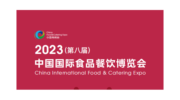 2023中国国际餐饮粮油大米展