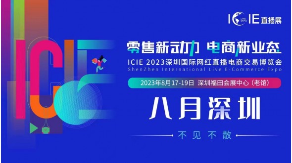 ICIE2023网红直播电商展将于5月15日广州开幕