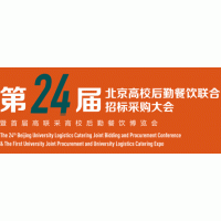 2023北京高校后勤餐饮联合招标采购大会暨博览会