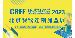 CRFE|2023北京国际餐饮连锁加盟展览会邀请函