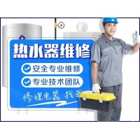 武汉前锋热水器维修电话ㄍ全市前锋热水器打不着火客户服务中心