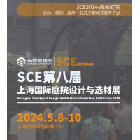 SCE2024第八届上海国际庭院设计与选材展览会展位