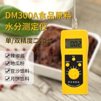 DM300A食品原料饺子面,豆沙馅料,月饼馅料水分测定仪