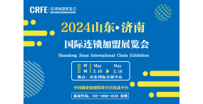 CRFE2024中国（济南）国际连锁加盟展览会
