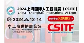 2024上海国际人工智能展（CSITF）