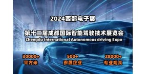 2024第十二届成都国际智能驾驶技术展览会
