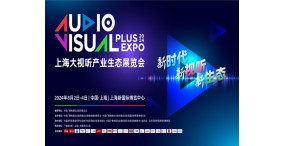 2024上海国际大视听产业生态展览会