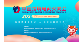2024春季跨交会-2024福州跨境电商交易会