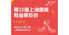 2024中国鞋类展会|上海国际鞋业博览会